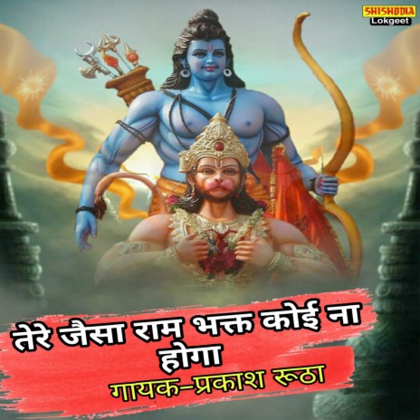 Tere Jaisa Ram Bhakt Koi Na Hoga | Boomplay Music