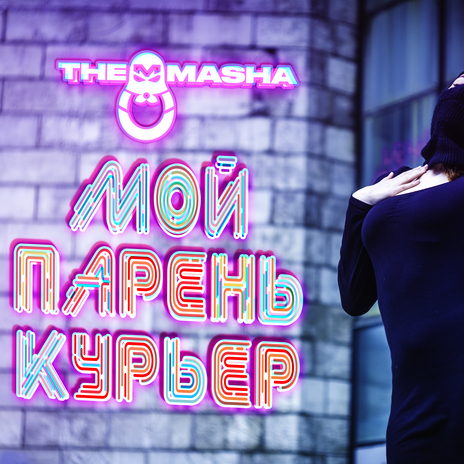 Мой парень курьер | Boomplay Music