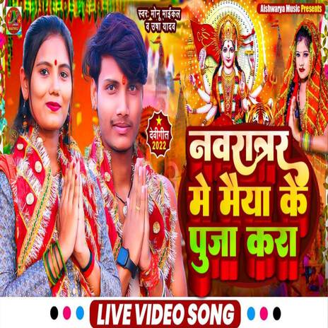 Navratri Me Maiya Ke Puja Kare (Durga Puja) ft. Monu Michael | Boomplay Music