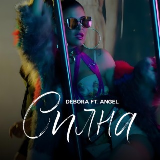 Силна (feat. Angel)