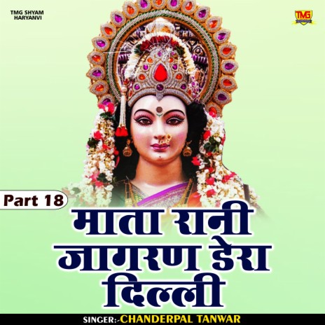 Mata Rani Jagran Dera Delhi Part 18 (Hindi) | Boomplay Music