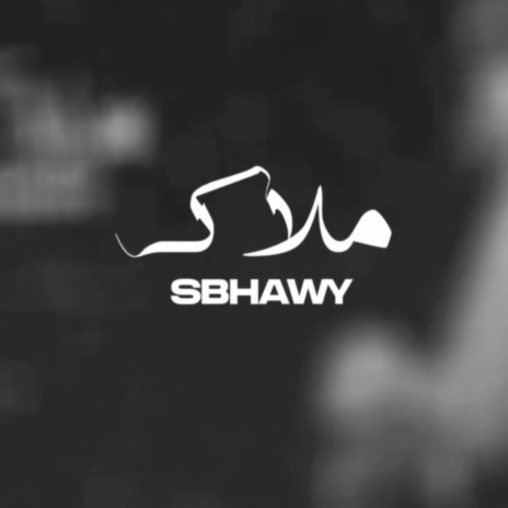 ملاك ft. SBHAWY | Boomplay Music