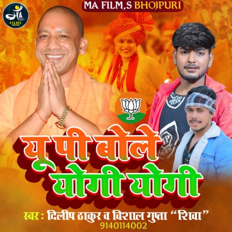 Up Bole Yogi Yogi (Bhojpuri) ft. Vishal Gupta Shiva | Boomplay Music