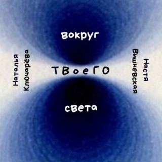 Вокруг твоего света