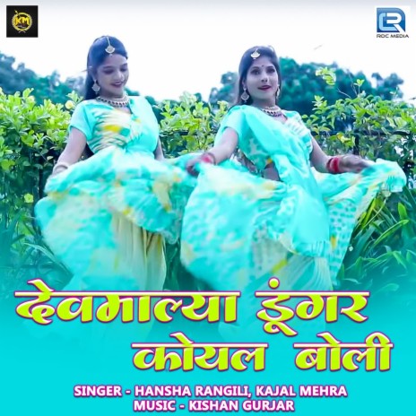 Devmaliya Dungar Koyal Bole ft. Kajal Mehra | Boomplay Music