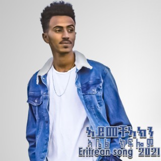 Aymecheakn (ኣይመቸኣክን)