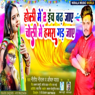 Holi Me 2 Inch Badh Jaye (Bhojpuri)