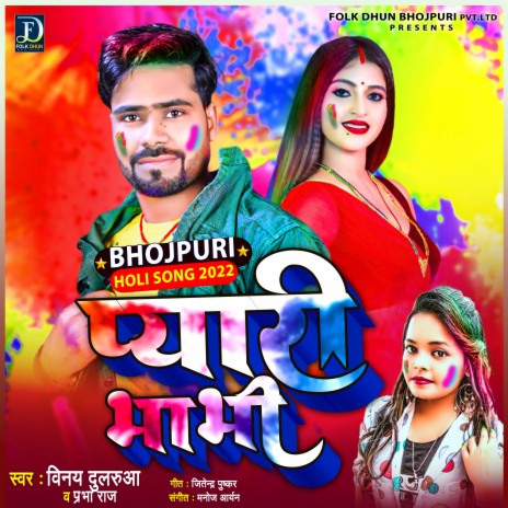 Pyari Bhabhi (Bhojpuri) ft. Prabha Raj | Boomplay Music