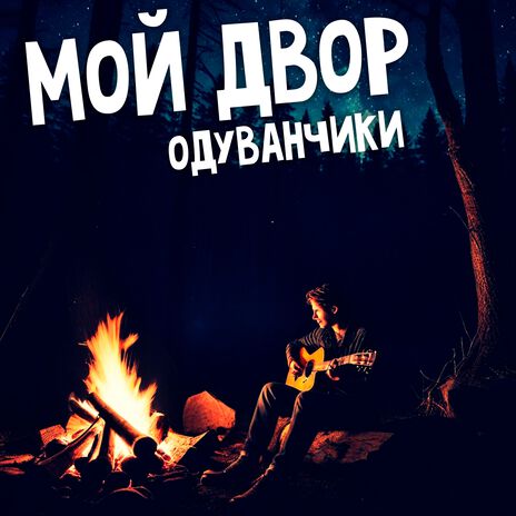 Одуванчики | Boomplay Music