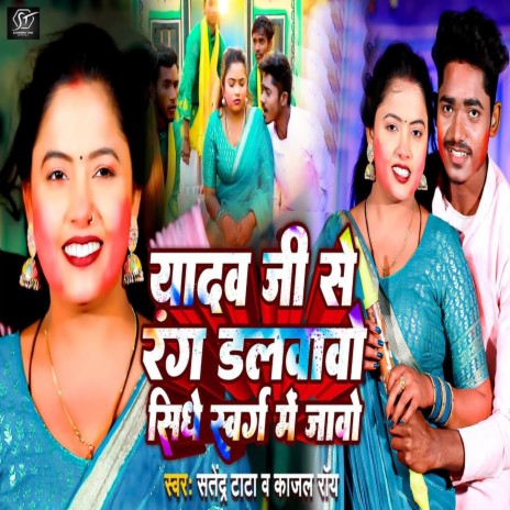 Yadav Ji Se Rang Dalwawo Sidhe Swarg Me Jabo ft. Kajal Roy