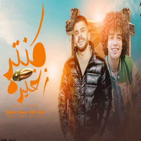 كنتر زخيره ft. Abdo Sheko | Boomplay Music