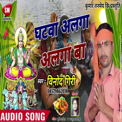 Ghatwa Alga Alga Ba (Bhojpuri) | Boomplay Music