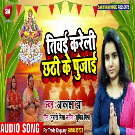 Tivai Kareli Chhathi Ke Pujaai (Bhojpuri Chhath Geet) | Boomplay Music