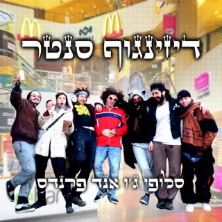 דיזינגוף סנטר ft. Amitaiii, DinoShineosaur, Okem, DANI. & Baruch Shpinoza lyrics | Boomplay Music