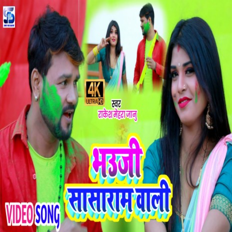 Bhauji Sasaram Wali (Bhojpuri Holi Song) (Bhojpuri) | Boomplay Music