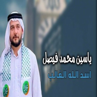 اسد الله الغالب