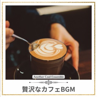 贅沢なカフェbgm