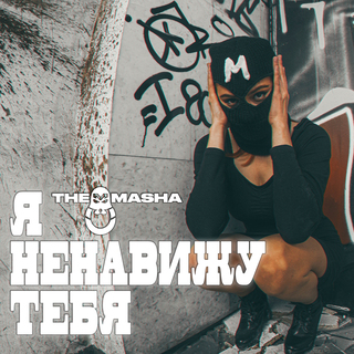 Я ненавижу тебя