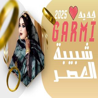 Garmi shebibet l3asri