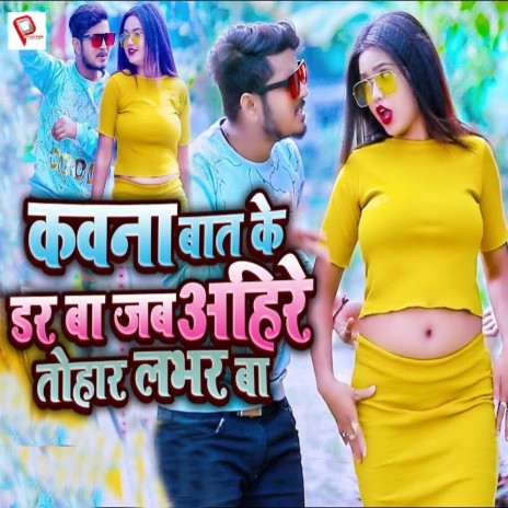 Kawana Baat Ke Dar Ba Jab Ahire Tohar Labhar Ba (Bhojpuri Song) ft. Neha Raj | Boomplay Music