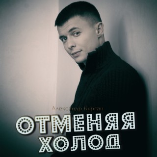 Отменяя холод