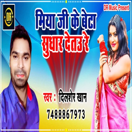 Miya Jee Ke Beta Sudhar Detau Re (Bhojpuri)