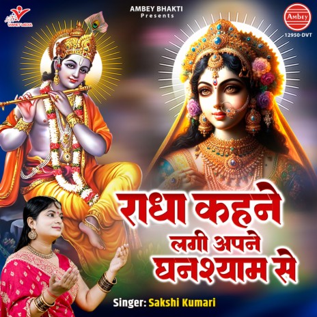 Radha Kahne Lagi Apne Ghanshyam Se | Boomplay Music