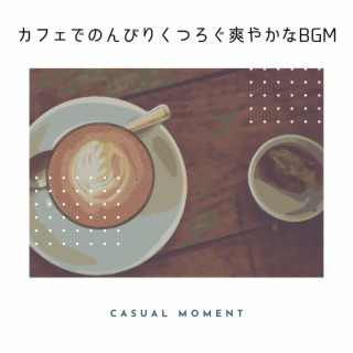 カフェでのんびりくつろぐ爽やかなbgm