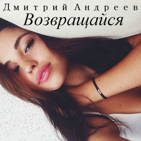 Возвращайся | Boomplay Music