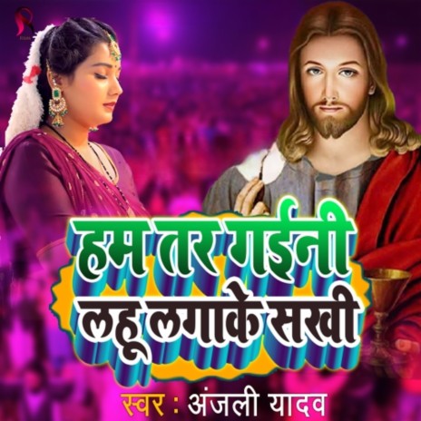 Ham Tar Gaini Lahu Lagake Sakhi (Yeshu Mashi New Song) | Boomplay Music