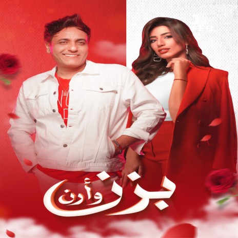 بزن وارن ft. Haidy Mousa | Boomplay Music