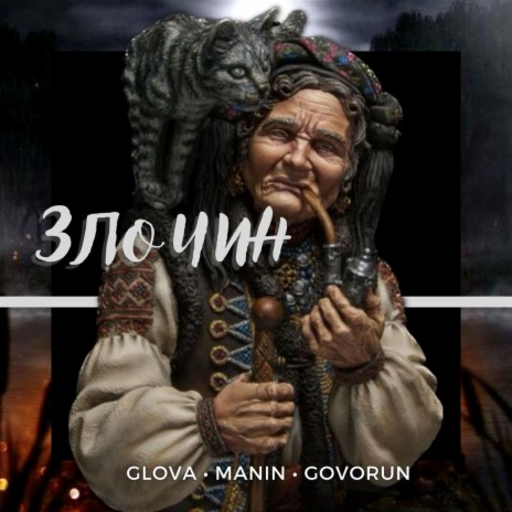 Злочин ft. MANIN & GOVORUN