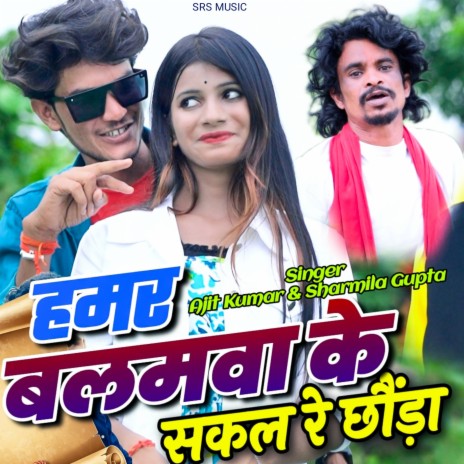 Hamar Balamua Ke sakal re Chhauda ft. Sharmila gupta | Boomplay Music