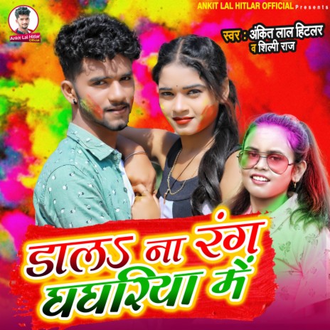 Dala Na Rang Ghagharia Me (Holi Song) ft. Shilpi Raj