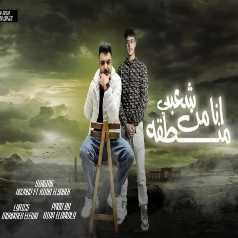 انا من منطقه شعبيه | Boomplay Music