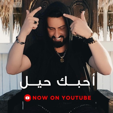 احبك حيل | Boomplay Music