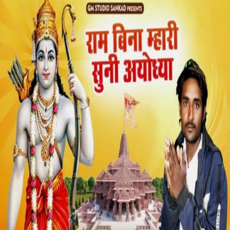 Ram Bina Mhari Suni Ayodhya | Boomplay Music