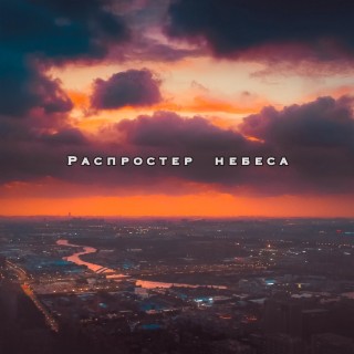 Распростер небеса