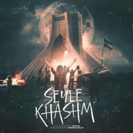 Seyle Khashm ft. Amirreza Edalat | Boomplay Music