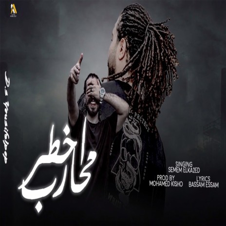 اخطر محارب | Boomplay Music