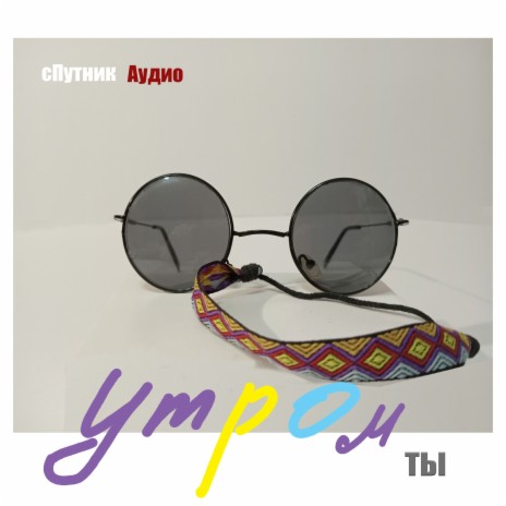 Утром ты | Boomplay Music