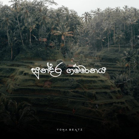 සුන්දර ගම්මානය | Boomplay Music