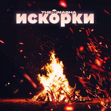 Искорки | Boomplay Music