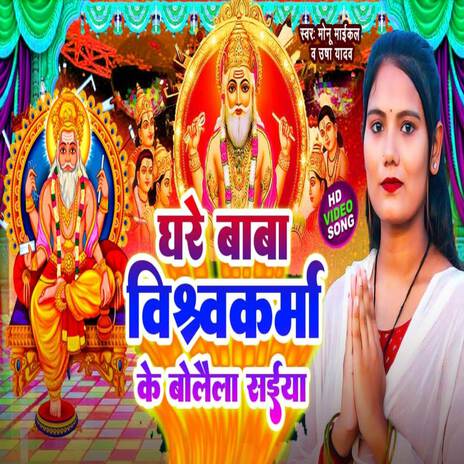 Ghare Vishwakarma Baba Ke Bolai Le Saiya (Vishwakarma Puja) ft. Monu Michael | Boomplay Music