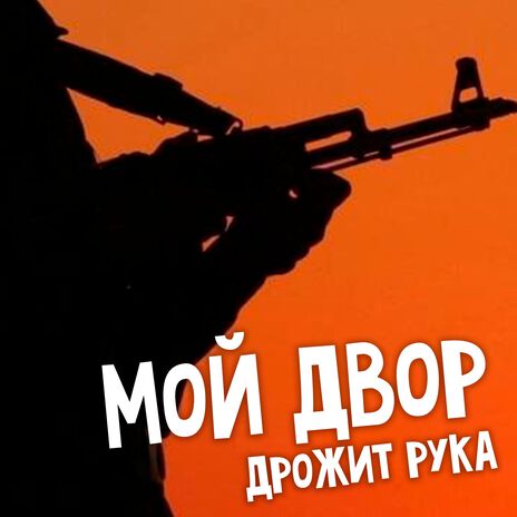 Дрожит рука | Boomplay Music