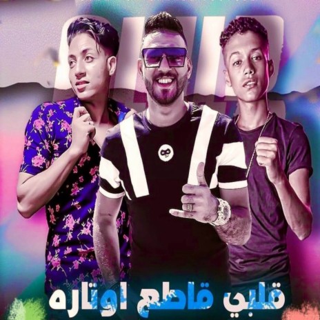 قلبي قاطع اوتاره ft. احمد العربي & حمو حتاتا | Boomplay Music