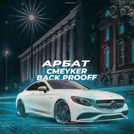 Арбат ft. Back Prooff | Boomplay Music
