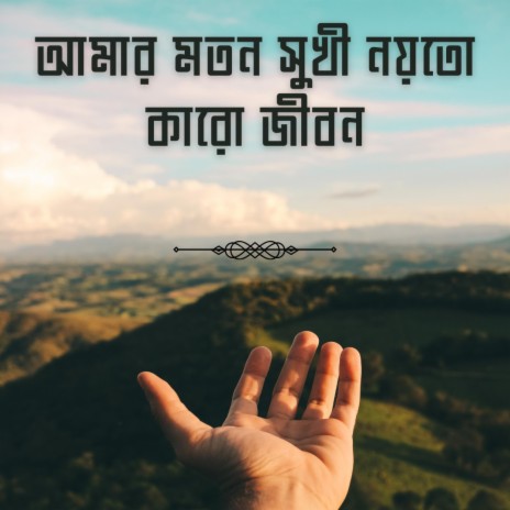 আমার মতো এতো সুখী নয়তো কারো জীবন গান | Amar Moto Ato Sukhi Noyto Karo Jibon Song | Boomplay Music