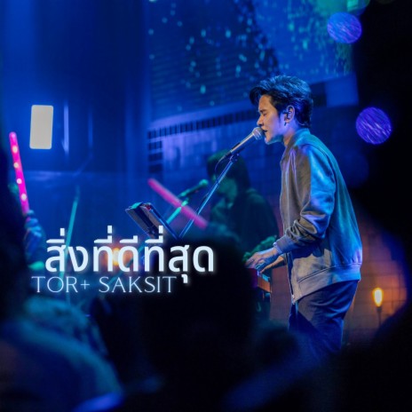 สิ่งที่ดีที่สุด (W501 Renew Concert) ft. ToR+ Saksit | Boomplay Music