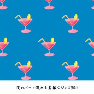 夜のバーで流れる素敵なジャズbgm